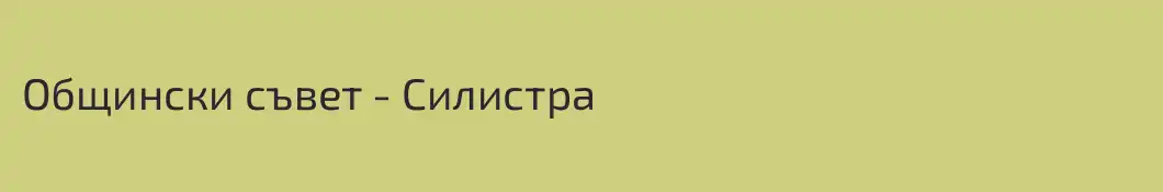Общински съвет - Силистра